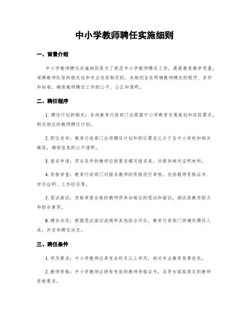 中小学教师聘任实施细则