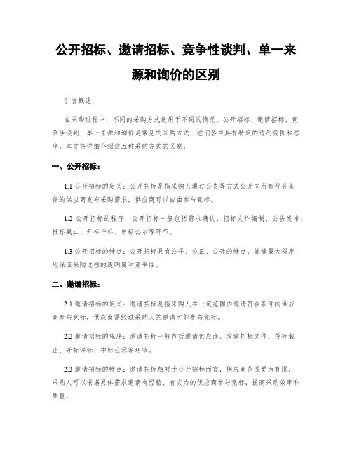公开招标、邀请招标、竞争性谈判、单一来源和询价的区别