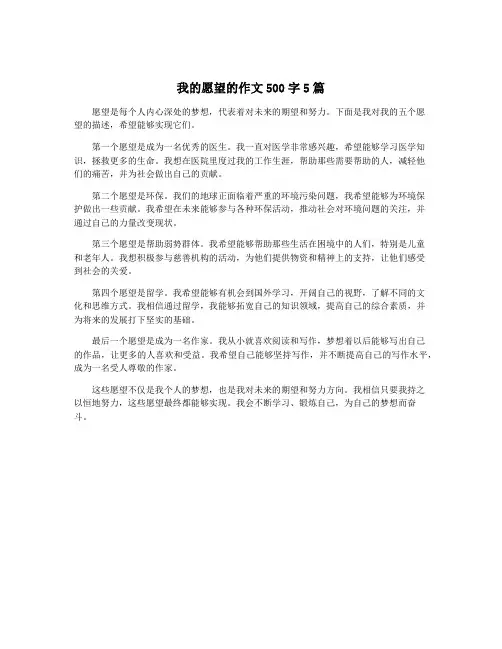 我的愿望的作文500字5篇