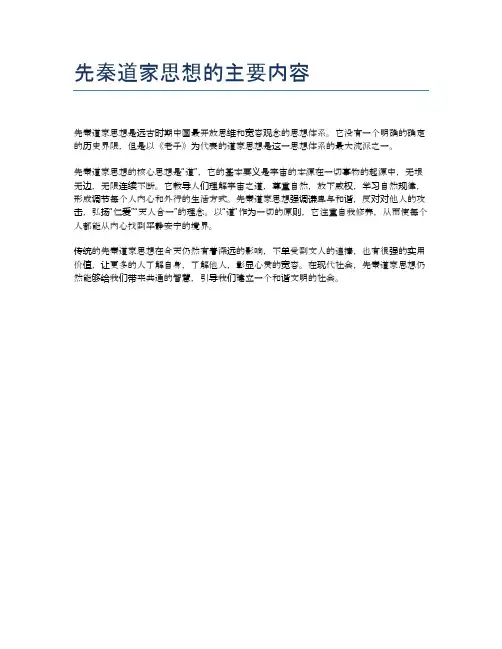 先秦道家思想的主要内容
