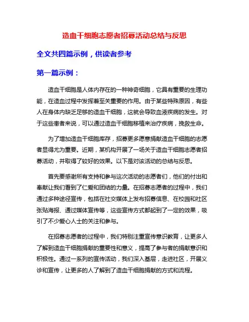 造血干细胞志愿者招募活动总结与反思