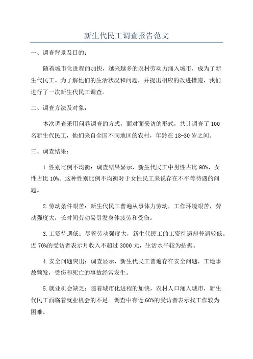 新生代民工调查报告范文