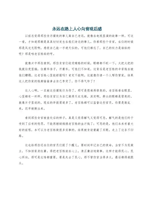 永远在路上人心向背观后感