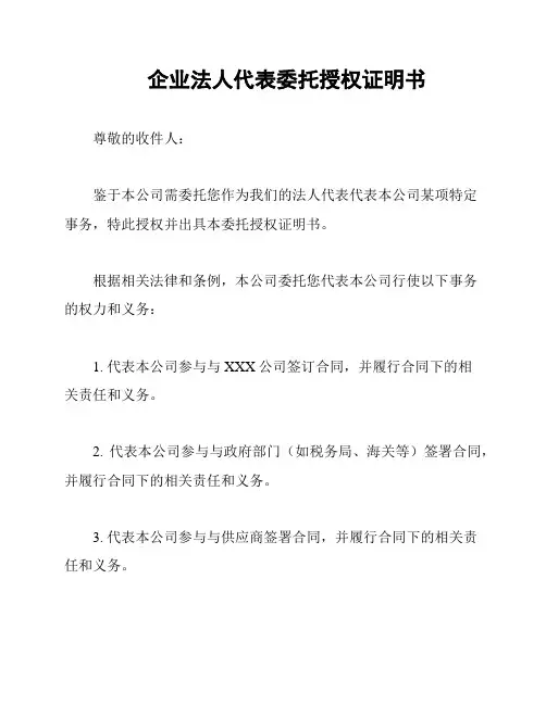 企业法人代表委托授权证明书