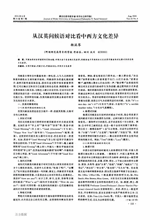 从汉英问候语对比看中西方文化差异