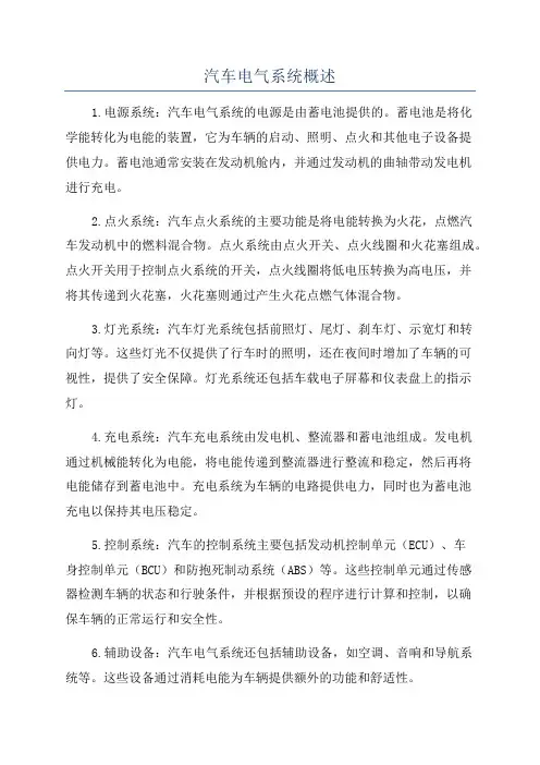 汽车电气系统概述