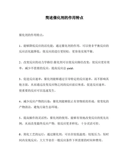 简述催化剂的作用特点