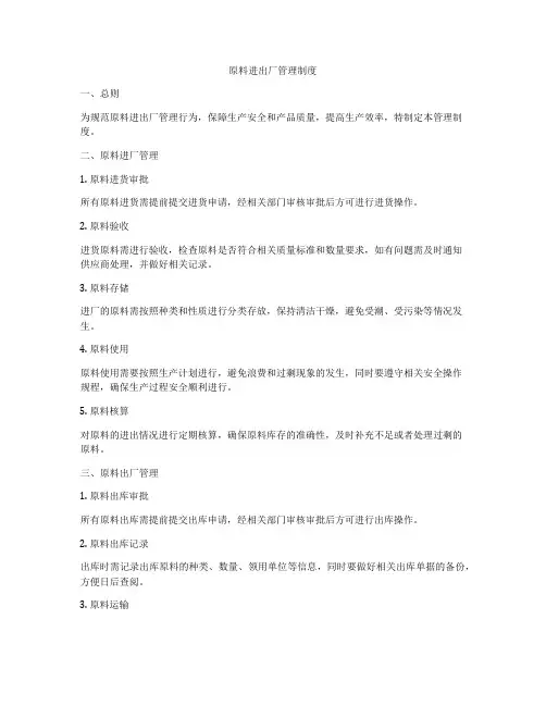 原料进出厂管理制度
