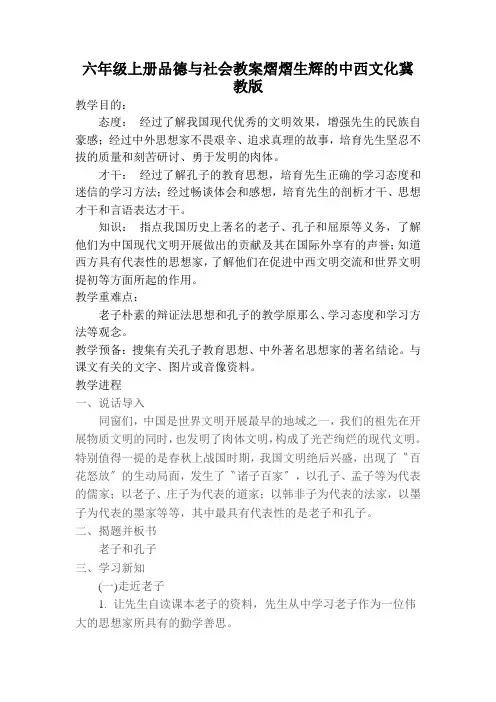 六年级上册品德与社会教案熠熠生辉的中西文化冀教版