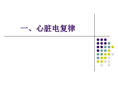 最新心脏电复律第八版ppt课件PPT课件