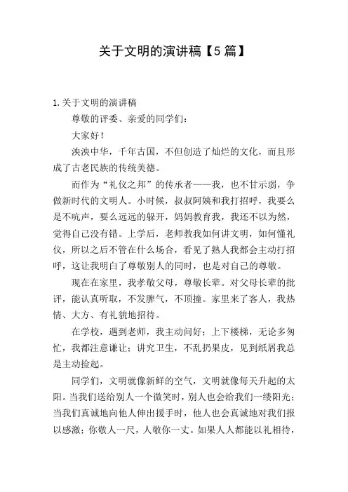 关于文明的演讲稿【5篇】