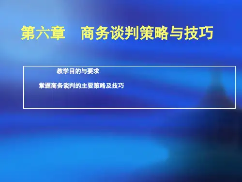 第六章商务谈判策略