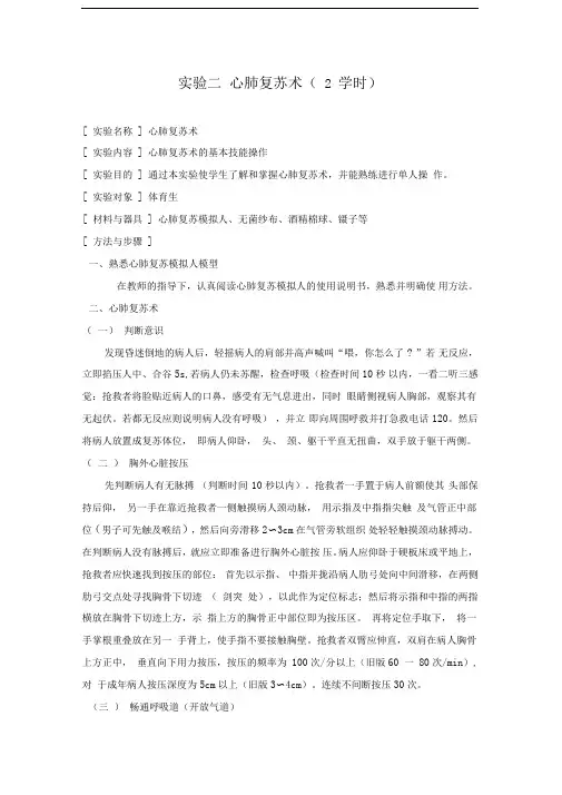 实验二心肺复苏术