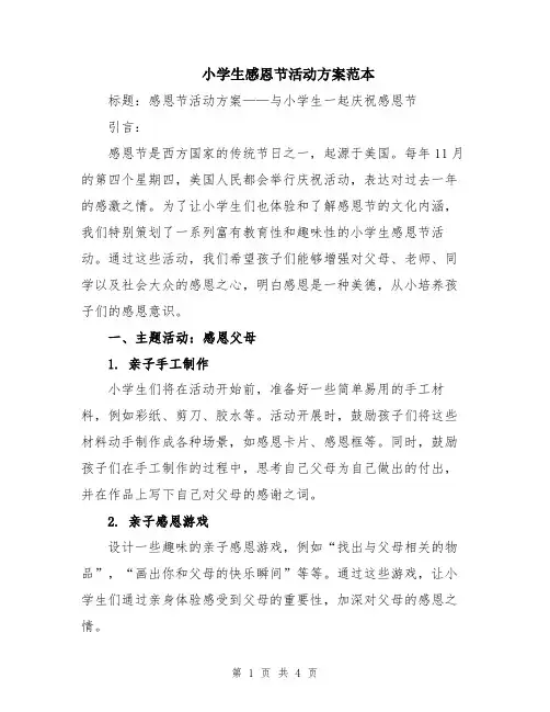 小学生感恩节活动方案范本