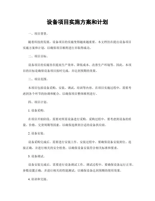 设备项目实施方案和计划