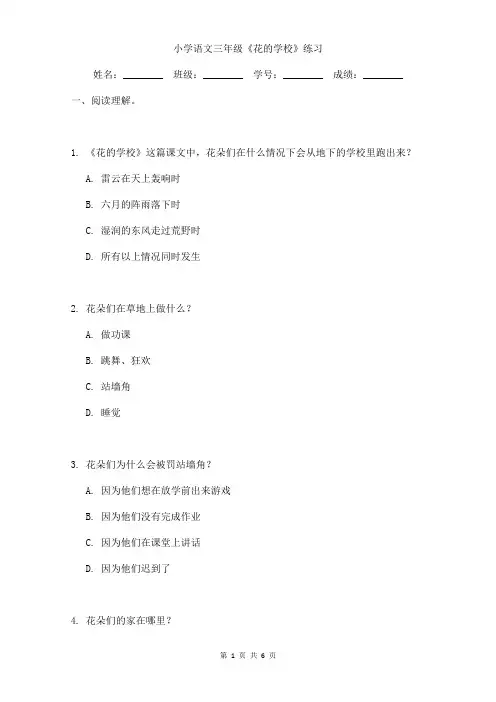 小学语文三年级《花的学校》课后小练习含答案