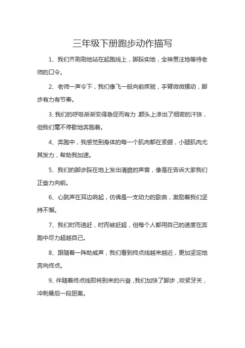 三年级下册跑步动作描写