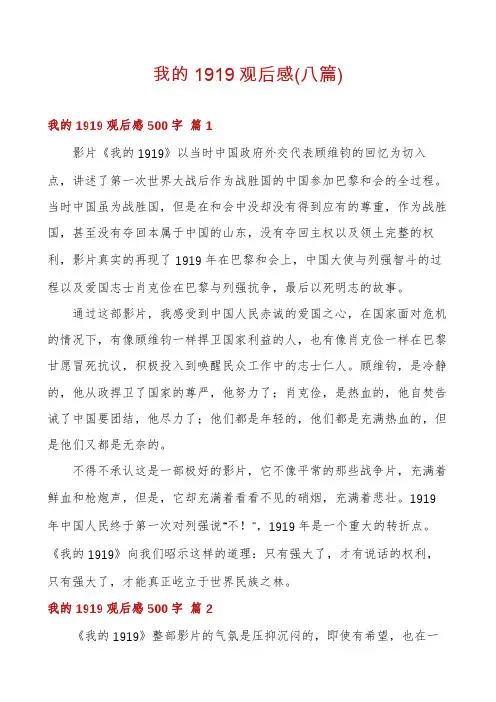 我的1919观后感(八篇)