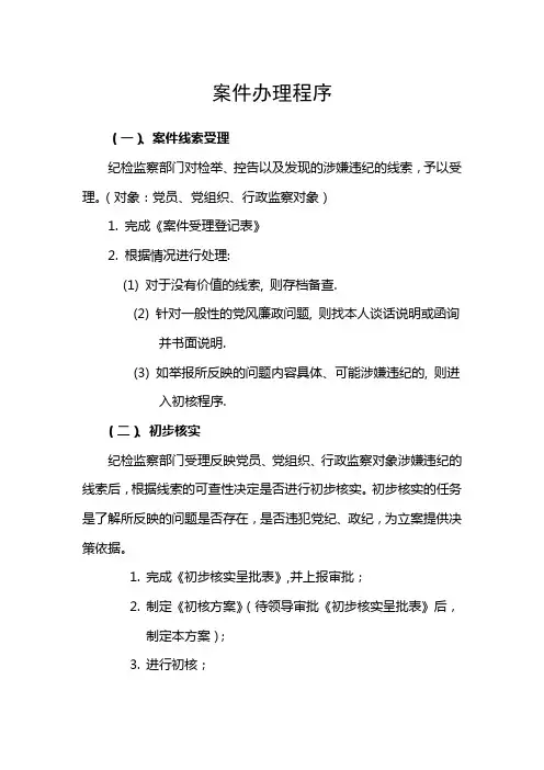 纪委办案程序