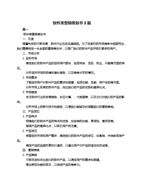 软件类营销策划书3篇