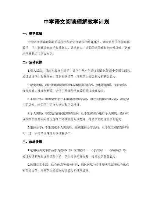 中学语文阅读理解教学计划