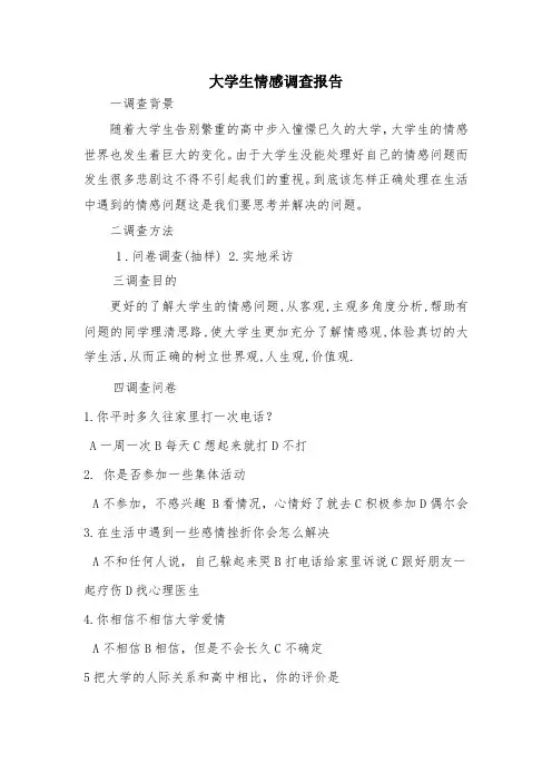 大学生情感调查报告