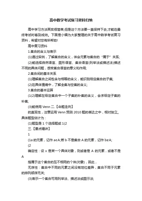 高中数学考试复习资料归纳