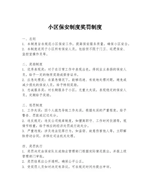 小区保安制度奖罚制度