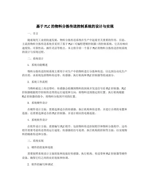 基于PLC的物料分拣传送控制系统的设计与实现