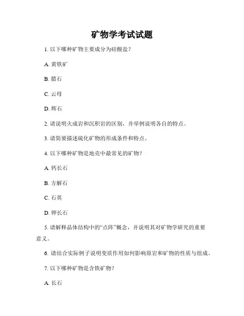 矿物学考试试题