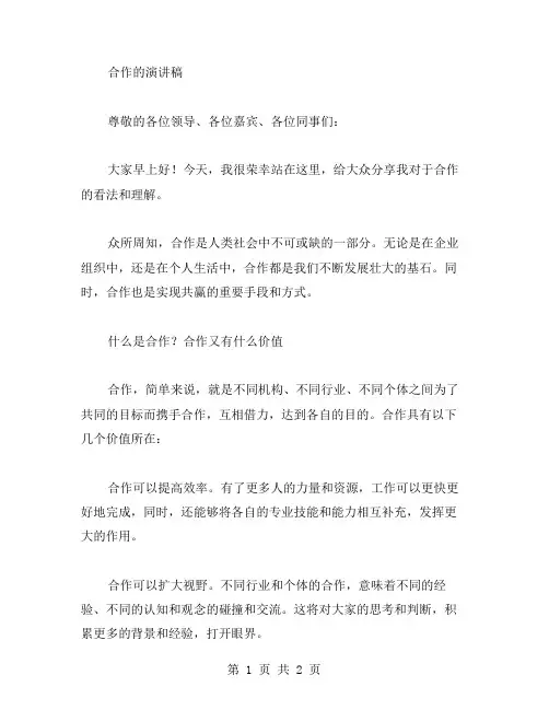 合作的演讲稿范文