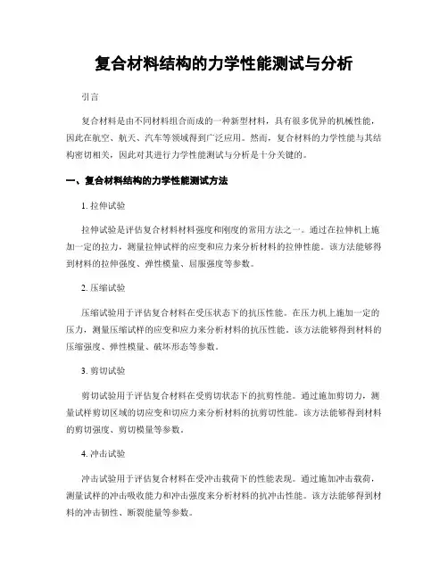 复合材料结构的力学性能测试与分析