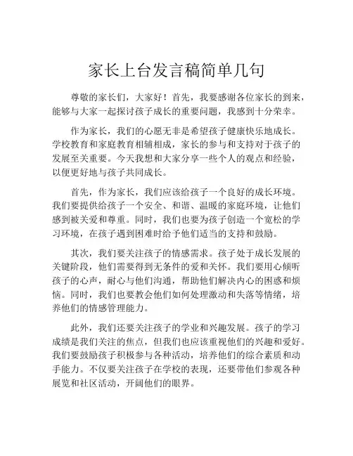 家长上台发言稿简单几句(精选10篇)
