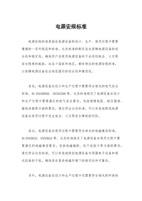 电源安规标准