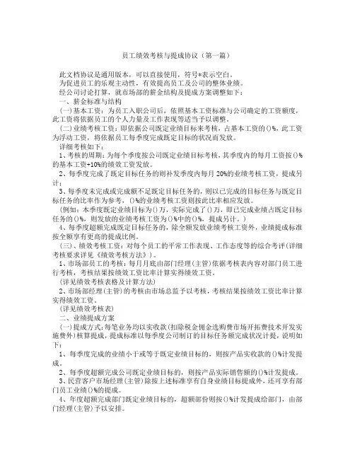 员工绩效考核与提成协议(精选3篇)
