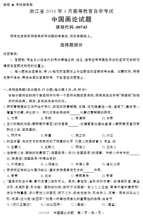 自学考试_浙江省2016年4月高等教育自学考试中国画论试题(00745)
