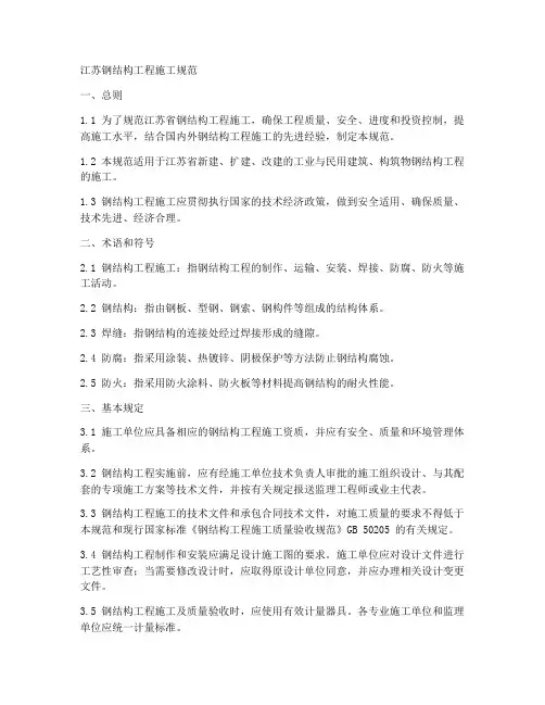 江苏钢结构工程施工规范