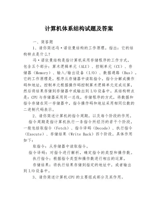 计算机体系结构试题及答案