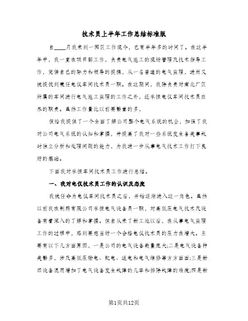 2024年技术员上半年工作总结标准版（四篇）