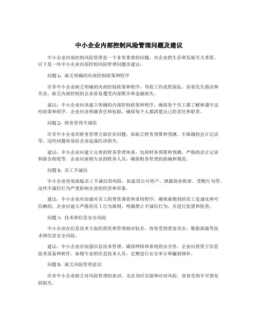 中小企业内部控制风险管理问题及建议