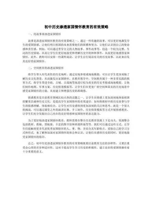 初中历史渗透家国情怀教育的有效策略