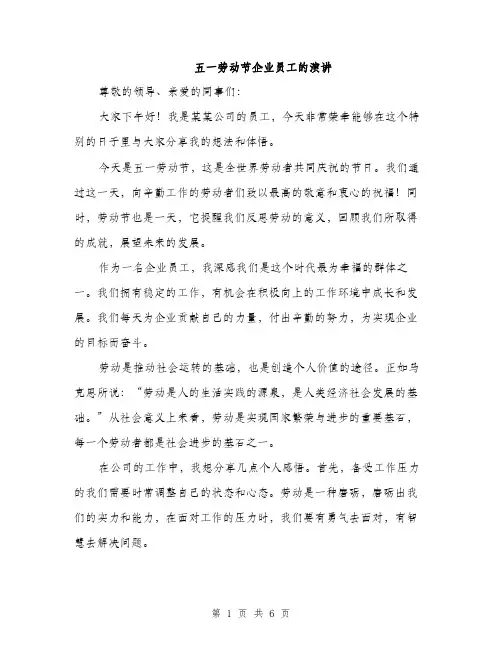 五一劳动节企业员工的演讲（三篇）