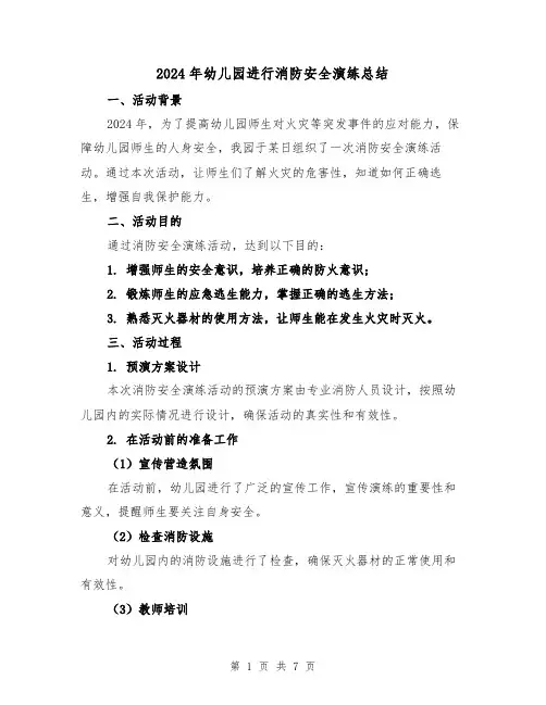 2024年幼儿园进行消防安全演练总结(3篇)