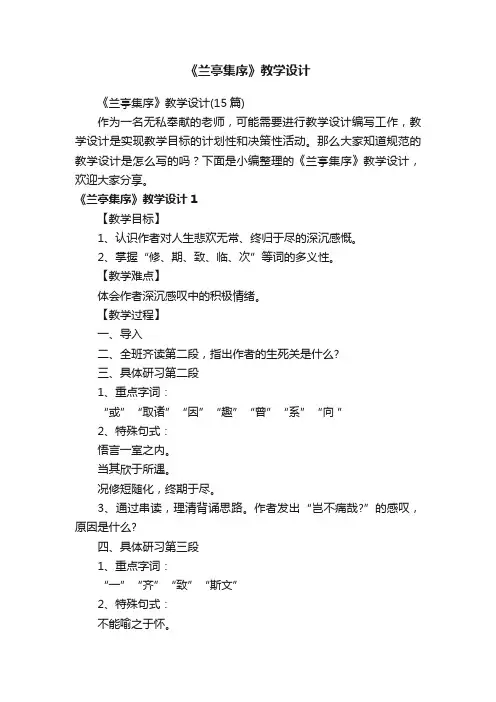 《兰亭集序》教学设计（15篇）