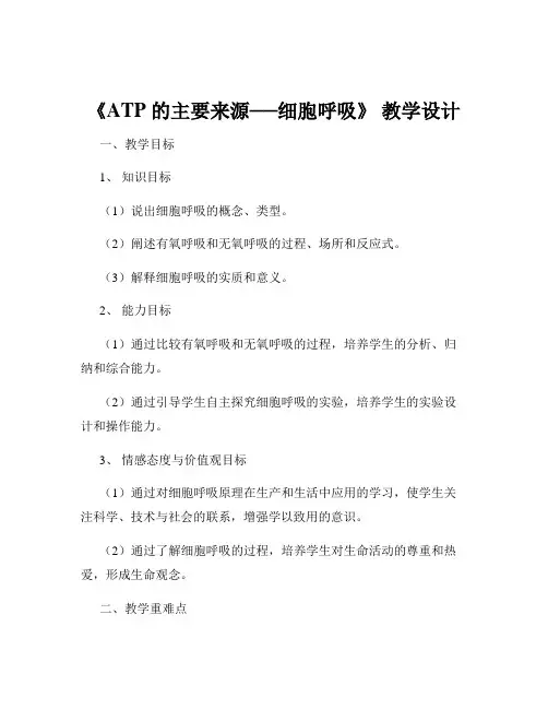 《ATP 的主要来源──细胞呼吸》 教学设计