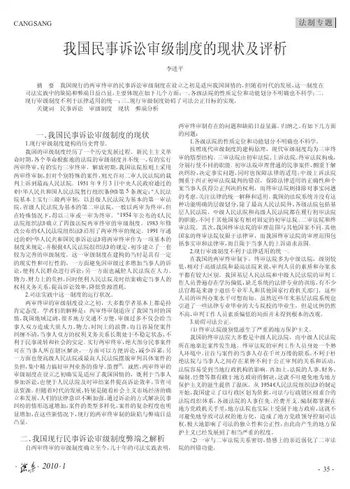 我国民事诉讼审级制度的现状及评析