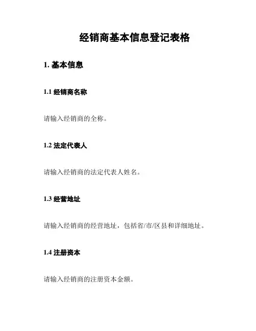 经销商基本信息登记表格
