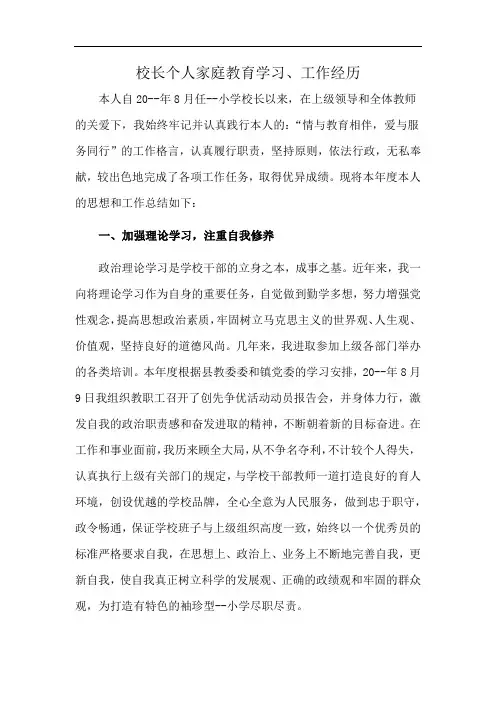 校长个人家庭教育学习、工作经历