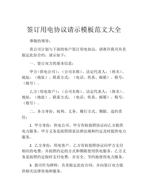 签订用电协议请示模板范文大全