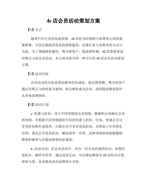 4s店会员活动策划方案